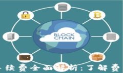 比特币钱包付款手续费全面解析：了解费用计算