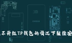 思考如何在不升级TP钱包的情况下继续安全使用