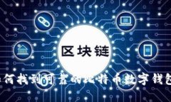 如何找到可靠的比特币数字钱包？