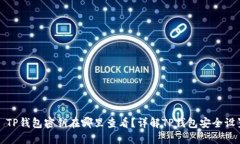 : TP钱包密钥在哪里查看？详解TP钱包安全设置