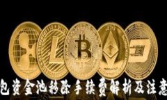 TP钱包资金池移除手续费解析及注意事项