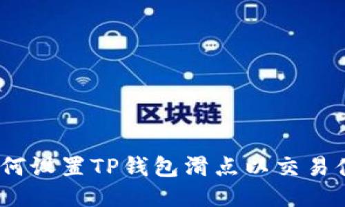  如何设置TP钱包滑点以交易体验