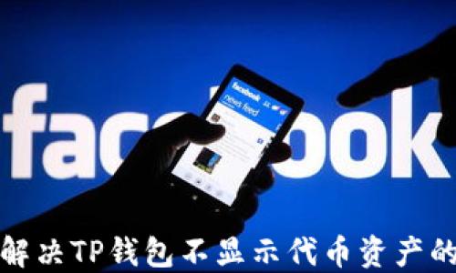
如何解决TP钱包不显示代币资产的问题