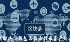 如何解决TP钱包不显示代币资产的问题