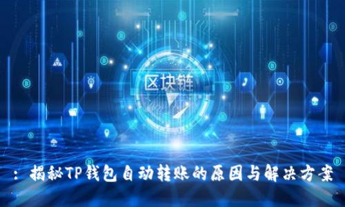 : 揭秘TP钱包自动转账的原因与解决方案