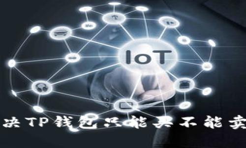 如何解决TP钱包只能买不能卖的问题