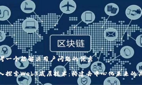 思考一个能解决用户问题的优秀
深入探索Web3底层技术:构建去中心化未来的关键
