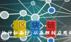 揭开Web3的神秘面纱：从原理到应用的全面解析
