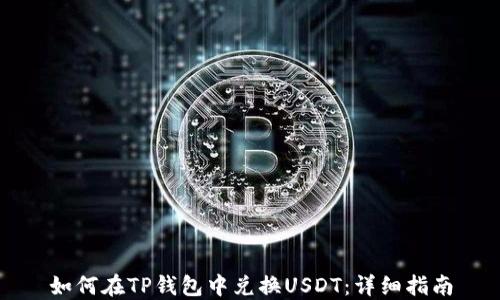 
如何在TP钱包中兑换USDT：详细指南