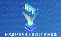 如何在TP钱包中兑换USDT：详细指南