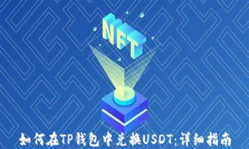 
如何在TP钱包中兑换USDT：详细指南