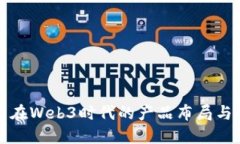 恒生电子在Web3时代的产品布局与发展策略