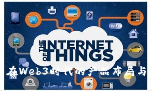 恒生电子在Web3时代的产品布局与发展策略