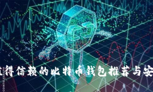 75个值得信赖的比特币钱包推荐与安全指南