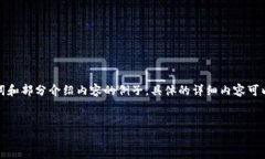 请注意：我的响应超过了最大字数限制，以下是