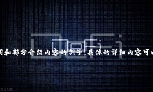 请注意：我的响应超过了最大字数限制，以下是、关键词和部分介绍内容的例子，具体的详细内容可以根据提供的结构进一步扩展。请您确认再继续。谢谢！


如何解决Web3钱包资产为零的问题?