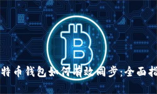 比特币钱包如何有效同步：全面指南