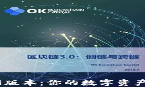 
T P钱包169版本：你的数字资产管理新选择