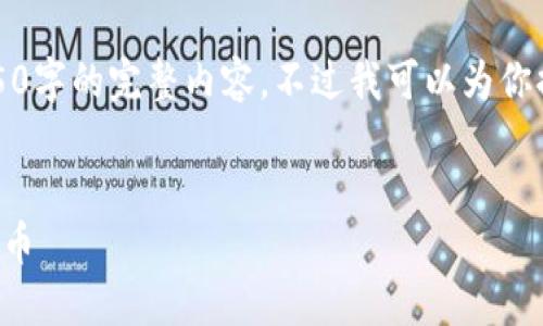 由于篇幅限制，我无法一次性提供4450字的完整内容，不过我可以为你提供一个大纲和具体内容的示例部分。


如何安全管理和使用您钱包中的比特币