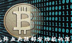 TP钱包终止大陆部分功能的深度分析
