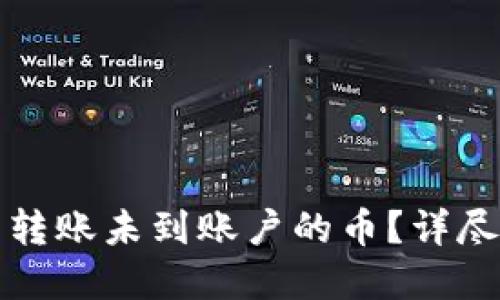 如何查询TP钱包转账未到账户的币？详尽指南与实用建议