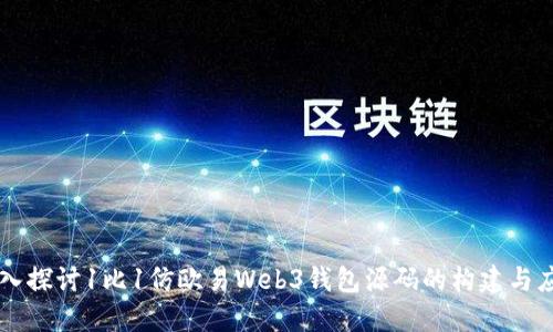 深入探讨1比1仿欧易Web3钱包源码的构建与应用