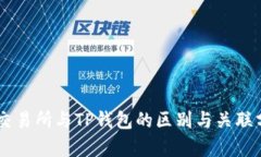 ZT交易所与TP钱包的区别与关联分析