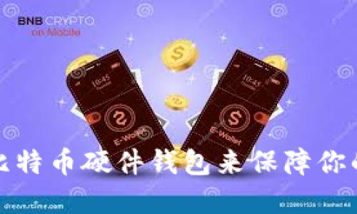 如何正确使用比特币硬件钱包来保障你的数字资产安全