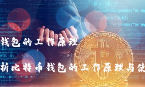 比特币钱包的工作原理

全面解析比特币钱包的工作原理与使用技巧