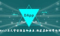 探索Web3与元宇宙海岛的未来：构建虚拟世界的新