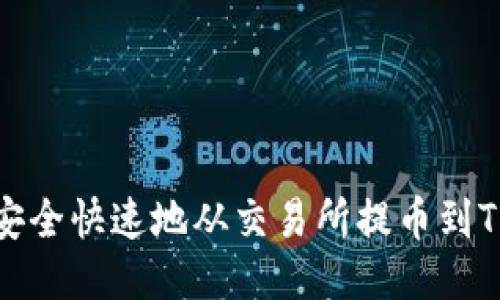 如何安全快速地从交易所提币到TP钱包