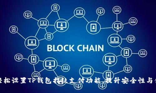 如何轻松设置TP钱包指纹支付功能，提升安全性与便利性
