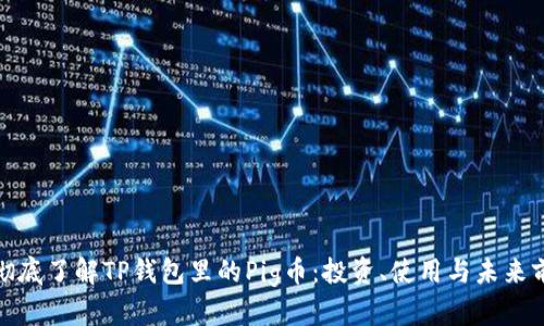 : 彻底了解TP钱包里的Pig币：投资、使用与未来前景
