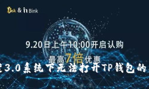 解决鸿蒙3.0系统下无法打开TP钱包的有效方法