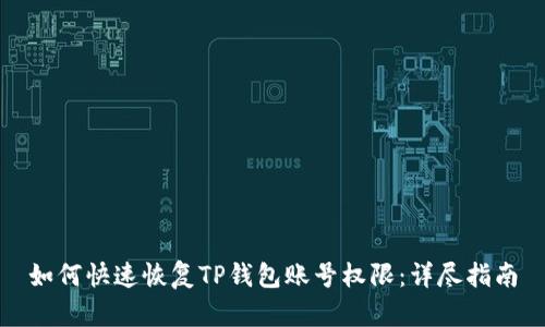 如何快速恢复TP钱包账号权限：详尽指南