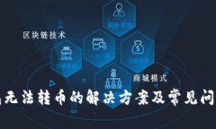 TP钱包无法转币的解决方案及常见问题解析