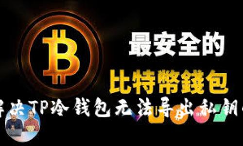 如何解决TP冷钱包无法导出私钥的问题