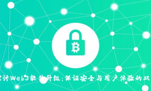 深入探讨Web3软件升级：保证安全与用户体验的双重提升