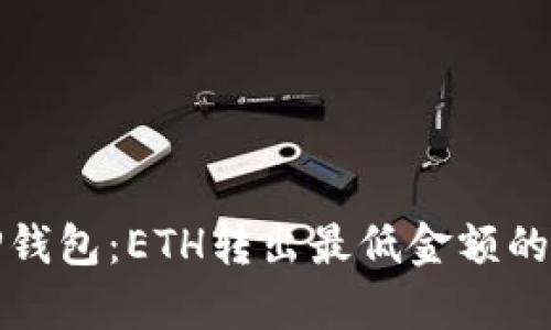 : 探索TP钱包：ETH转出最低金额的深度解析