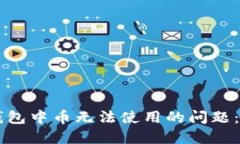 解决TP钱包中币无法使用的问题：全面指南