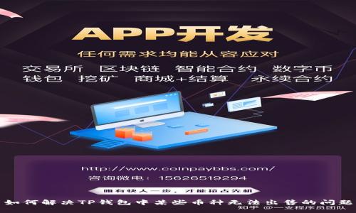 如何解决TP钱包中某些币种无法出售的问题