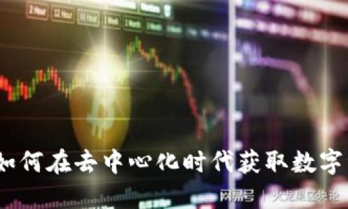 Web3 大饼君：用户如何在去中心化时代获取数字资产和参与生态建设