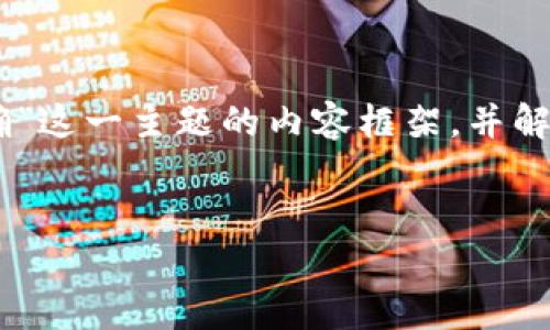 在此，我将为您提供一个关于“TP钱包助记词怎么导入才正确”这一主题的内容框架，并解释相关概念、步骤和常见问题。以下是所需的、关键词和内容。


如何正确导入TP钱包助记词？