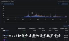 Web3如何开启新的体育数字市场