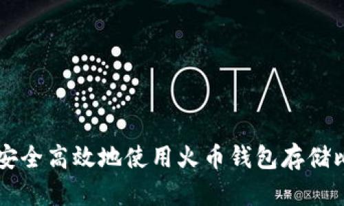 如何安全高效地使用火币钱包存储比特币