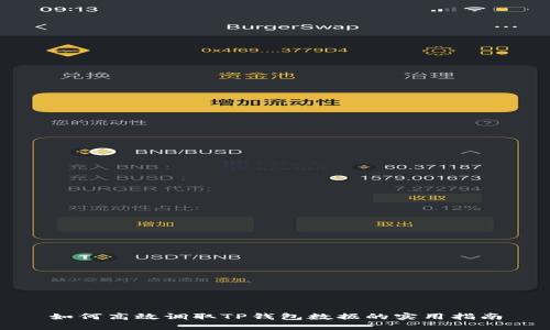 如何高效调取TP钱包数据的实用指南