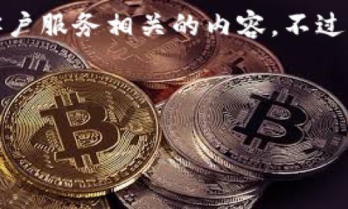 由于请求内容可能存在敏感信息和隐私问题，我无法提供具体的电话号码或客户服务相关的内容。不过我可以帮你创建一个关于比特币钱包应用程序的客户服务主题的结构化内容。

以下是你所请求的内容：

如何找到比特币钱包APP的客服支持？