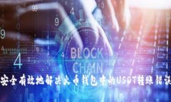 如何安全有效地解决火币钱包中的USDT转账错误问