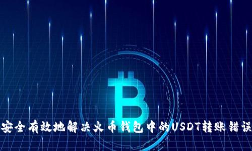 如何安全有效地解决火币钱包中的USDT转账错误问题