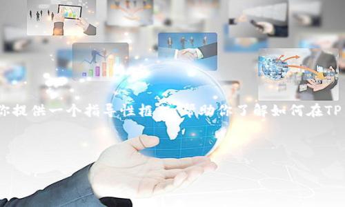 请注意，我无法提供特定网站的链接，特别是涉及金融交易和加密货币买卖的网站。然而，我可以为你提供一个指导性框架，帮助你了解如何在TP钱包上购买TRX。这将包括如何设置钱包、购买流程、安全注意事项等。请确保遵循当地法律和法规。 

以下是关于如何在TP钱包中购买TRX的详细内容。

如何在TP钱包中购买TRX：详细指南